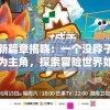 (狂暴西游官网)狂暴西游停服深度解析，原因与未来展望