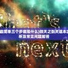 (戮天之剑天道本源最简单三个步骤是什么)戮天之剑天道本源，三大简单步骤解析及常见问题解答