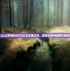 (红尘意境的句子)红尘幻境之诗，探索古诗中的梦幻世界