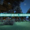 (魔力遗迹合成表图片)魔力遗迹，探索未知的神秘世界