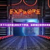 (次元料理屋无限金币无限钻石)次元料理屋免广告修改版，深度体验与探索