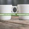 (冲咖啡要开水吗)咖啡冲不冲网红，现象背后的故事与深度探讨