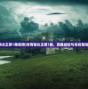 (传奇镇北王第1集视频)传奇镇北王第1集，英雄崛起与未知冒险的开端