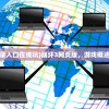 (崩坏3网页版登录入口在线玩)崩坏3网页版，游戏概述与常见问题解答