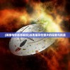 (美国电影逃离星球)逃离星际伦理片的探索与挑战