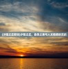 (夕阳之丘歌词)夕阳之丘，自然之美与人文情感的交织
