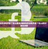(台式电脑突然没有声音了怎么解决)电脑突然没有声音了怎么解决？全面指南与常见问答
