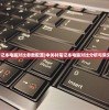 (九阴真经手游官网下载)九阴真经手游，深度探索与常见问题解答