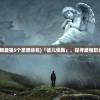 (徒儿快跑最强5个圣兽排名)「徒儿快跑」，探寻最强职业的秘密