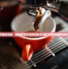 探秘熊猫咖啡屋：揭秘备受欢迎的特色饮品配方及其独特的制作工艺