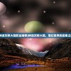 (神途灰烬大陆职业推荐)神途灰烬大陆，奇幻世界的探索之旅