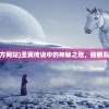 (武林盛典手游攻略)武林盛典手游，探索江湖的无尽魅力