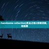 (无主之地2 the handsome collection)无主之地2攻略详解，游民星空下的游戏指南