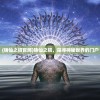(拳皇97ol绑定手机号怎样换绑)拳皇97ol绑定码获取攻略，如何找到你的专属绑定码？