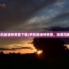 (手机版诸神黄昏下载)手机版诸神黄昏，探索与解析