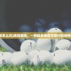 (线球怎么玩)线球游戏，一种融合传统与现代的独特体验