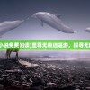(至尊无极逍遥游小说免费阅读)至尊无极逍遥游，探寻无限自由之旅的奥秘