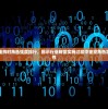 探讨行界重构时角色强度排行，揭示行业转型实施过程中重塑角色实力的重要性