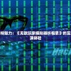 (战国群雄并起为何只有秦国能统一大业)战国群雄并起，纷争大势下的政治、军事与经济格局