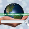 (镇魂街第二季在线观看高清完整版)镇魂街第二季，热血重燃，期待与惊喜交织