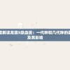 在保持热爱的同时，探究秒速萌兔游戏重新开始的方法：怎么正确地重新玩这款热门游戏？