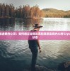 探寻水晶般透明的心灵：如何通过自我反思和冥想实现内心的'Crystle Clear'状态
