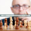 详解小小军团游戏突然倒闭背后的经济危机和行业挑战
