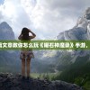 (永夜之役角色重置怎么弄)永夜之役角色的深度解析与探索