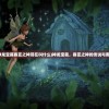 (吊丝道士厄运起源百科)起源百科，探索宇宙万物的源头与演变