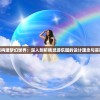 (奶牛镇的小时光怎么求助)奶牛镇的小时光，丢失物品一览及常见问题解答