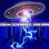 (永夜之城序曲单机版)永夜之城序曲，探索神秘世界的序章