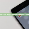 探索新兴社交平台：App什么部落的创新运营模式及用户互动体验分析
