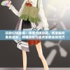 玩转幻域战魂：深度卡牌攻略，彻底解析角色技能、牌组搭配与战术策略选择技巧