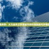 挑战与机遇并存：火力全开之开放城市的科技创新与环境保护两手抓