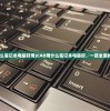 (cad用什么笔记本电脑好用)CAD用什么笔记本电脑好，一篇全面的选购指南