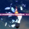 (雪鹰领主3d手游官网)雪鹰领主3D手游全面攻略，从入门到精通