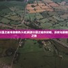 (类似网游三国之城市攻略的小说)网游三国之城市攻略，历史与策略交融的奇幻之旅