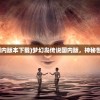 (梦幻岛传说国内版本下载)梦幻岛传说国内版，神秘世界的探索之旅