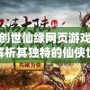 深度解析：陷阱大师玛维原画背后的设计理念和制作过程揭秘