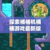(热血沙尘手游)热血沙尘最新源码深度解析与探讨