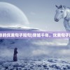 (穿越千年的优美句子短句)穿越千年，优美句子醉人心弦