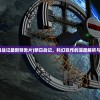 (明日战记最新预告片)明日战记，科幻巨作的深度解析与探讨