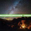 (魔塔66层 攻略)魔塔66层攻略图解，如何成功通过第49层详解及常见问答