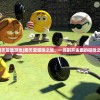 (大萌主百度百科下载)大萌主，一位引领潮流的网红新星——深度解析与常见问题解答