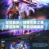 探索新篇章：传送门骑士世界再生背后的秘密以及可能带来的影响