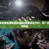 (雪鹰领主3D动漫全集免费观看完整版)雪鹰领主3DH，新一代游戏世界的探索与挑战
