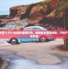 (何小鹏汽车图片)何小鹏明年重磅计划，四款新车蓄势待发，汽车产业新篇章即将开启