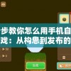 探秘魂器学院爆衣玩法：详细步骤解析与技巧分享，带你轻松掌握角色强化秘籍