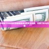 (百家立志传无限刀币无限元宝最新版本)百家立志传，无限刀币与元宝的奇幻之旅
