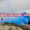 (海底大猎杀电脑版免费下载)海底大猎杀电脑版，深海探险与生存的挑战